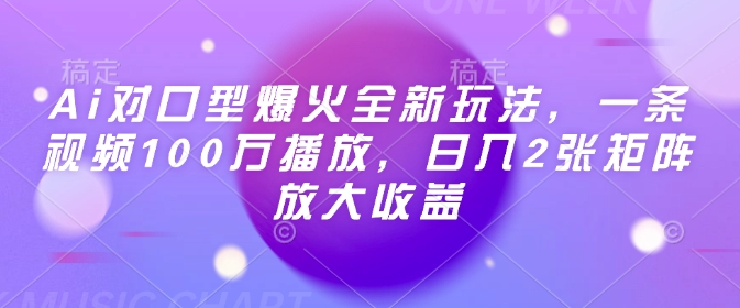 Ai对口型爆火全新玩法，一条视频100万播放，日入2张矩阵放大收益-润格副业网-每天分享热门副业赚钱项目
