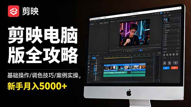 （16474期）剪映电脑版全攻略：基础操作/调色技巧/案例实操，新手月入5000+-润格副业网-每天分享热门副业赚钱项目