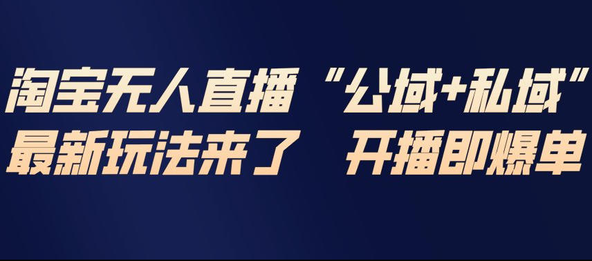 淘宝无人直播完整教程，公试+私域，最新玩法来了，开播即爆单-润格副业网-每天分享热门副业赚钱项目