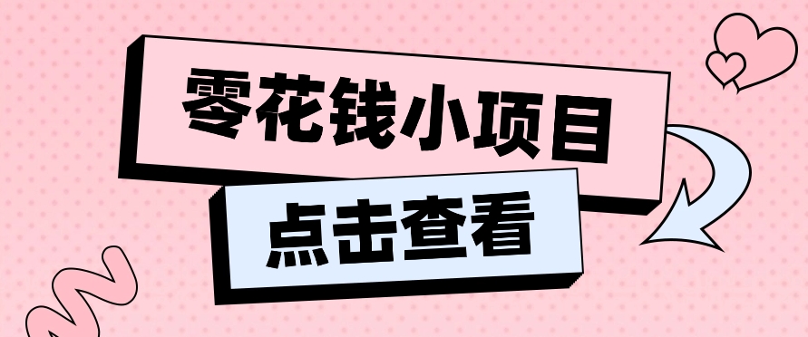 2024兼职副业零花钱小项目,单日50-100新手小白轻松上手(内含详细教程)-润格副业网-每天分享热门副业赚钱项目