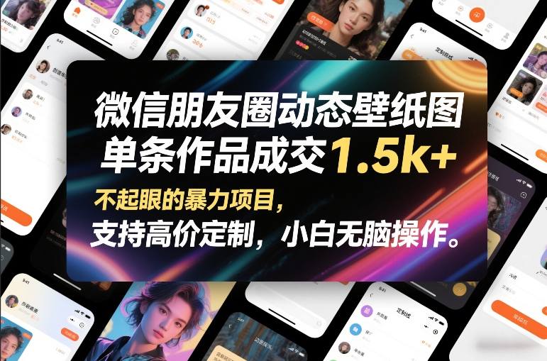 微信朋友圈动态壁纸图，单条作品成交1.5k+，不起眼的暴力项目，支持高价定制，小白无脑操作-润格副业网-每天分享热门副业赚钱项目