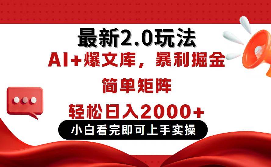 (14376期)今日头条最新2.0玩法,思路简单,复制粘贴,轻松实现矩阵日入2000+-润格副业网-每天分享热门副业赚钱项目
