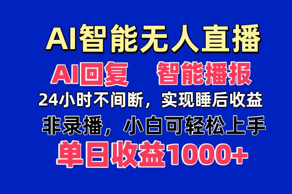 (14320期)AI智能无人直播,无需出镜,单日收益1000+-润格副业网-每天分享热门副业赚钱项目