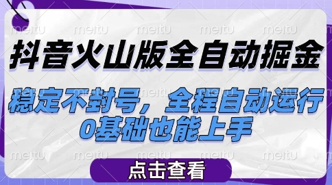 抖音火山版全自动掘金，稳定不封号，全程自动运行，可批量放大操作，0基础也能上手【揭秘】-润格副业网-每天分享热门副业赚钱项目