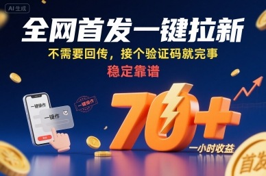 全网首发一键拉新项目,不需要回传,接个验证码就完事,稳定靠谱,一小时收益70+【揭秘】-润格副业网-每天分享热门副业赚钱项目