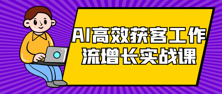 AI高效获客工作流增长实战课-润格副业网-每天分享热门副业赚钱项目