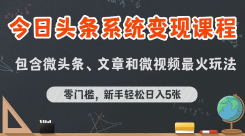 今日头条AI玩法系统课程,最新前沿变现玩法拆解,零门槛,新手轻松日入5张-润格副业网-每天分享热门副业赚钱项目