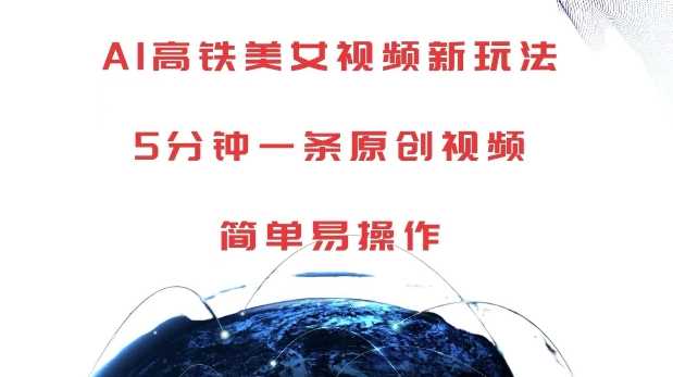 AI高铁美女视频新玩法,5分钟一条原创视频,简单易操作【揭秘】-润格副业网-每天分享热门副业赚钱项目