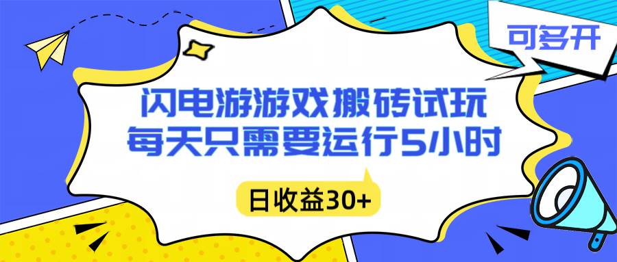 (16882期)闪电游自动搬砖:每天只需要5小时躺赚攻略,不需要人工干预,单电脑每天1000+主业副业都可以 (16882期)闪电游自动搬砖:每天只需要5小时躺赚攻略,不需要人工干预,单电脑每天1000+主业副业都可以