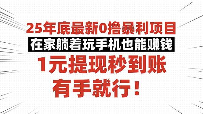 (16342期)25年底最新0撸暴利项目,在家躺着玩手机也能赚钱,1元提现秒到账,有手…-润格副业网-每天分享热门副业赚钱项目