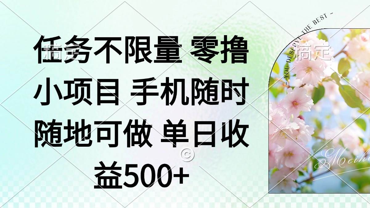 (14391期)零撸小项目 手机随时可做 任务不限量 单日收益500+-润格副业网-每天分享热门副业赚钱项目
