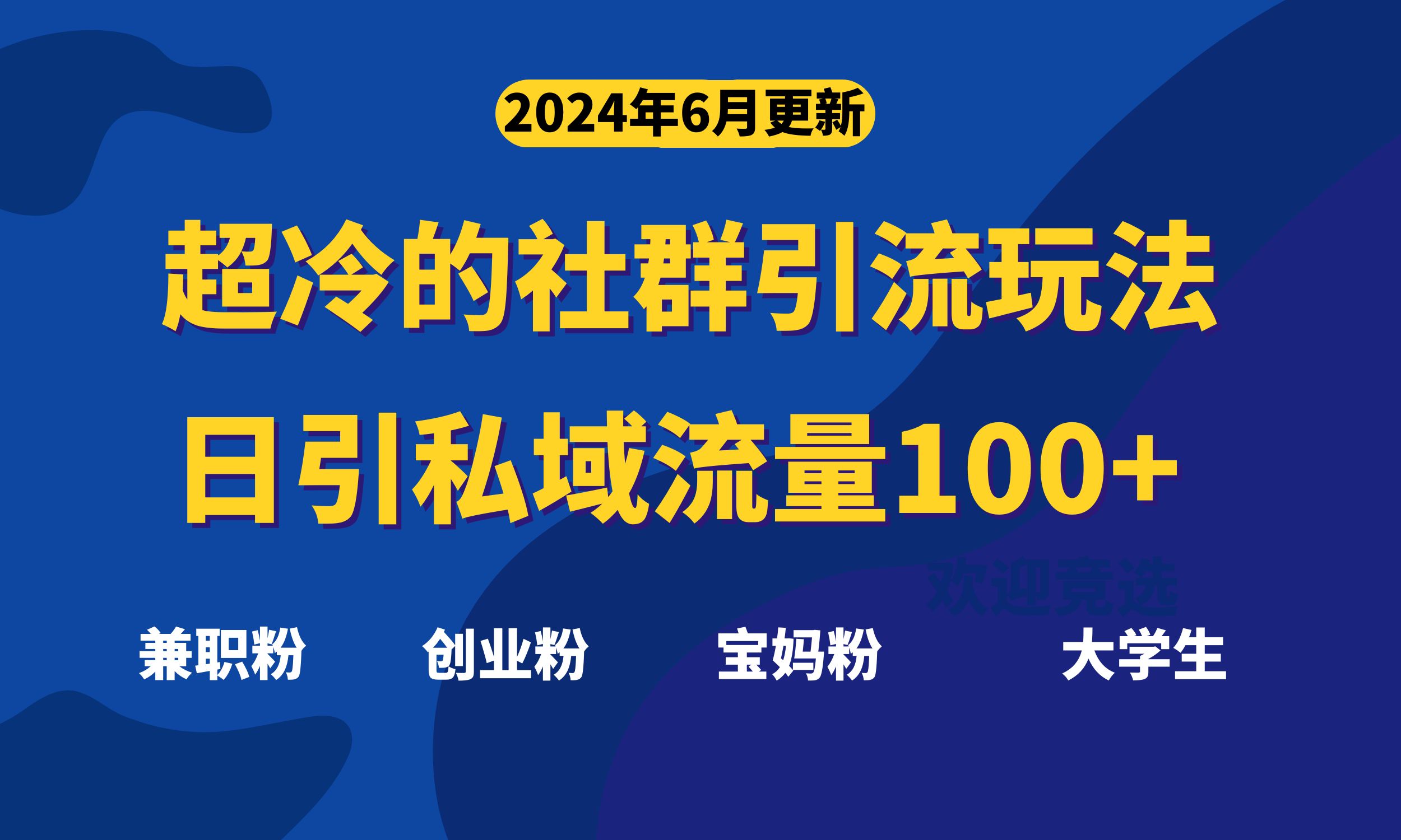 （11100期）超冷门的社群引流玩法，日引精准粉100+，赶紧用！-润格副业网-每天分享热门副业赚钱项目
