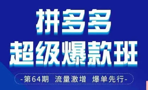 拼多多超级爆款班64期线下课资料3月28-29号pdf和思维导图-润格副业网-每天分享热门副业赚钱项目