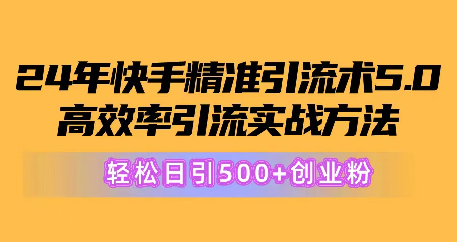 （10894期）24年快手精准引流术5.0，高效率引流实战方法，轻松日引500+创业粉-润格副业网-每天分享热门副业赚钱项目