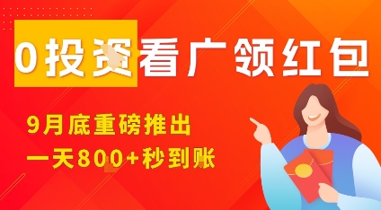 淘热点看广领红包,9月重磅推出,不限制手机数量,手机越多,收益越高,一天8张-润格副业网-每天分享热门副业赚钱项目