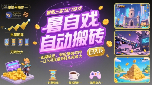 暑假三款热门游戏自动搬砖，长期稳定，轻松搬砖吃肉，日入1k ，可批量矩阵无限放大【揭秘】-润格副业网-每天分享热门副业赚钱项目