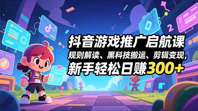 （16798期）抖音游戏推广启航课，规则解读、黑科技搬运、剪辑变现，新手轻松日赚300+-润格副业网-每天分享热门副业赚钱项目