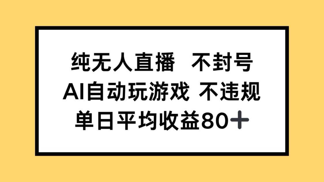 （14843期）纯无人直播不封号，AI自动玩游戏，单日收益80+-润格副业网-每天分享热门副业赚钱项目