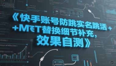 快手账号防跳实名跳激活注册方式+MT替换细节补充，效果自测-润格副业网-每天分享热门副业赚钱项目