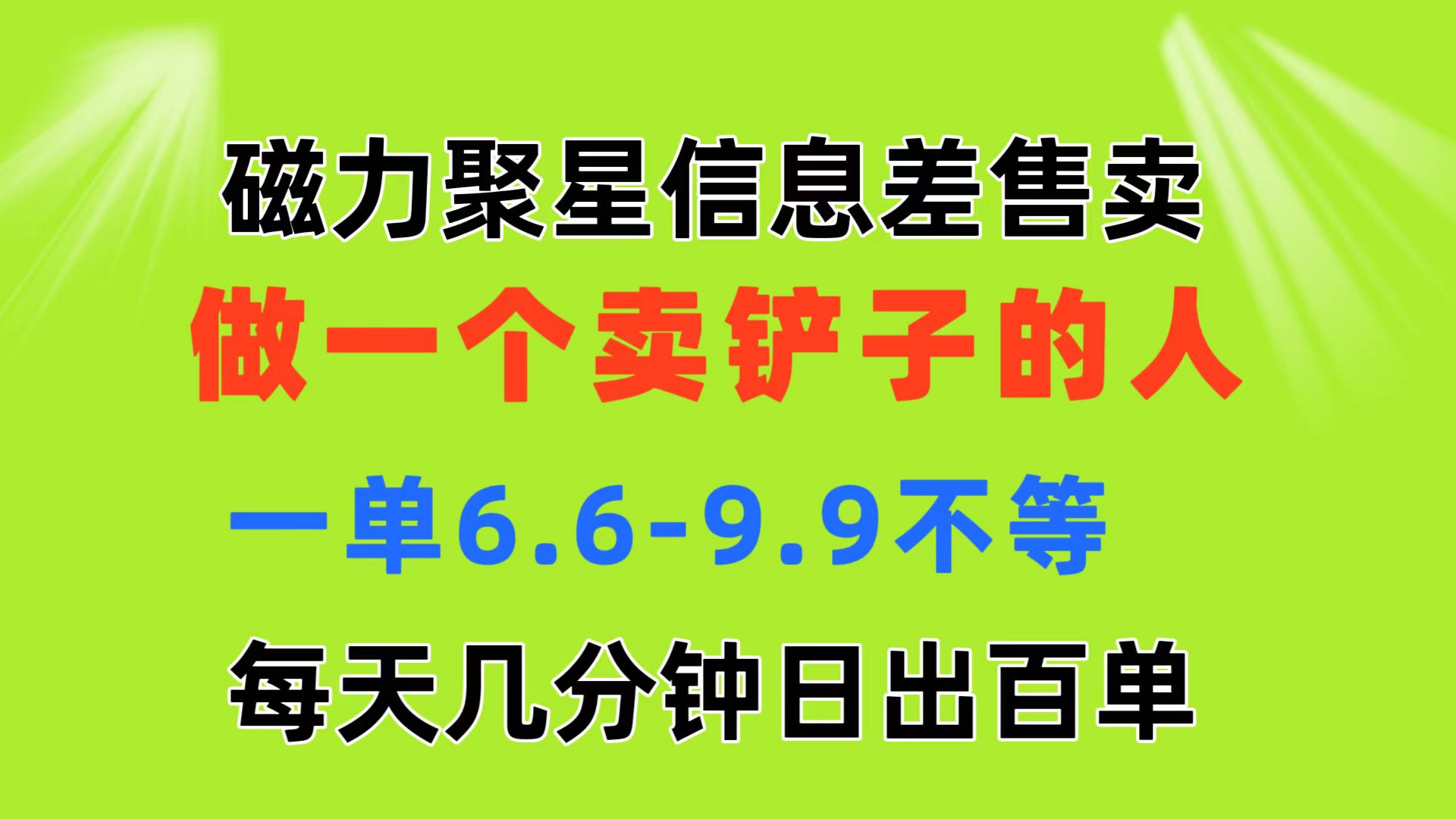 (11295期)磁力聚星信息差 做一个卖铲子的人 一单6.6-9.9不等 每天几分钟 日出百单-润格副业网-每天分享热门副业赚钱项目