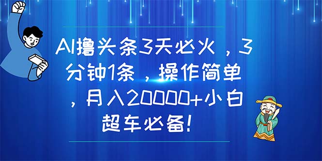 （11033期）AI撸头条3天必火，3分钟1条，操作简单，月入20000+小白超车必备！-润格副业网-每天分享热门副业赚钱项目