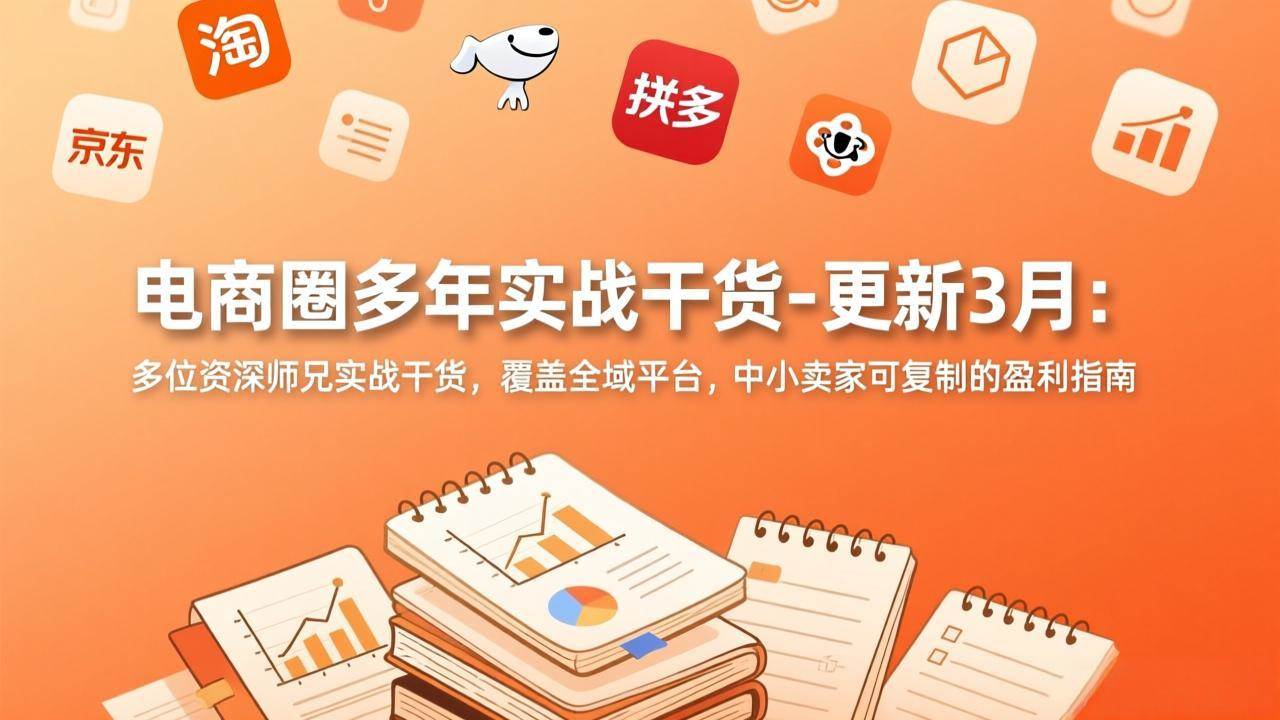 （17577期）电商圈多年实战干货-更新3月：多位资深师兄实战干货，覆盖全域平台，中小卖家可复制的盈利指南-润格副业网-每天分享热门副业赚钱项目