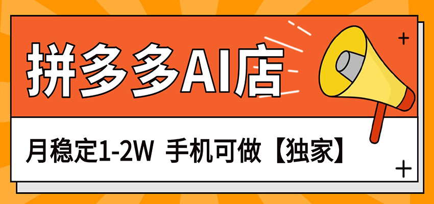 独家项目，拼多多虚拟AI店，月稳定1-2W，手机可做-润格副业网-每天分享热门副业赚钱项目
