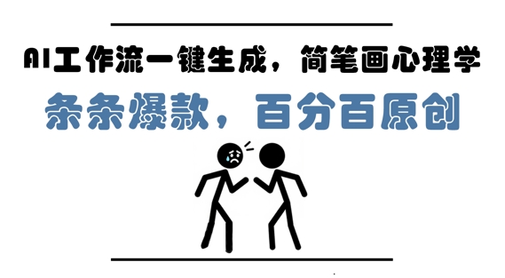 AI工作流一键生成,简笔画心理学,条条爆款,百分百原创,小白5分钟上手,月入1W+-润格副业网-每天分享热门副业赚钱项目