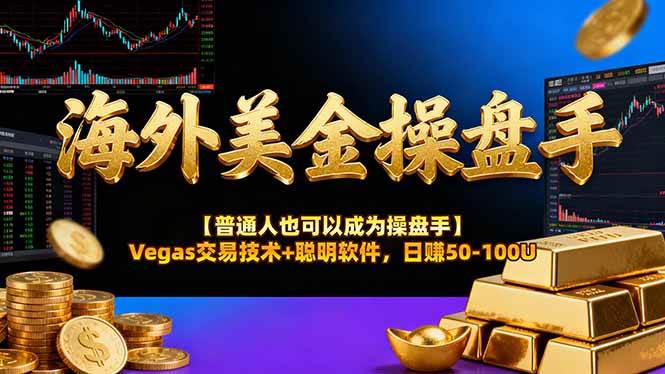 （16677期）海外美金操盘手技术【普通人也可以成为操盘手】Vegas交易技术+聪明软件，日赚50-100U-润格副业网-每天分享热门副业赚钱项目