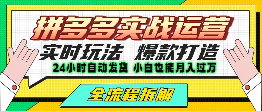 拼多多最新实战运营高投产：长久稳定项目，单店利润一天三位数-润格副业网-每天分享热门副业赚钱项目