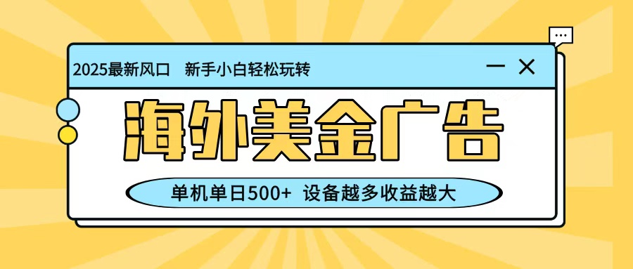 最新蓝海项目，海外美金广告，单机单日500+，可矩阵放大，设备越多收益越大-润格副业网-每天分享热门副业赚钱项目