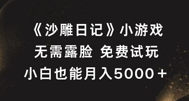 《沙雕日记》小游戏,无需露脸免费试玩,小白也能月入5000+【揭秘】-润格副业网-每天分享热门副业赚钱项目