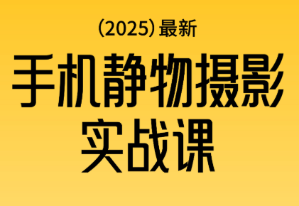 金老师·2025爆款手机静物摄影实战课-润格副业网-每天分享热门副业赚钱项目