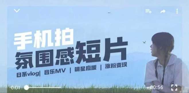 用手机拍微剧情短片,使用镜头记录美好生活,设备+创作+拍摄+后期,制作全流程一网打尽-润格副业网-每天分享热门副业赚钱项目