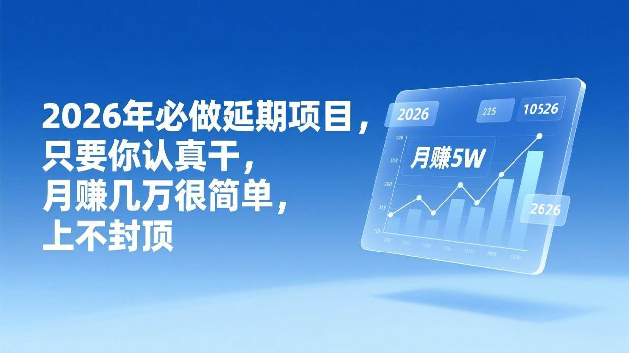 （17186期）2026年延期项目，只要你认真干，月赚几万很简单，上不封顶-润格副业网-每天分享热门副业赚钱项目