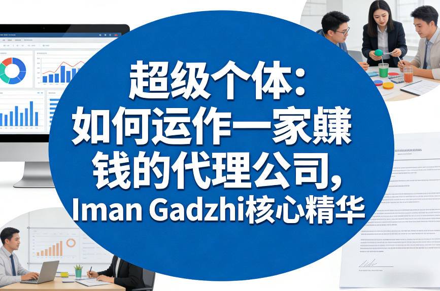超级个体:如何运作一家賺钱的代理公司,Iman Gadzhi核心精华(双语字幕)-润格副业网-每天分享热门副业赚钱项目