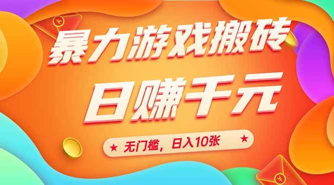(15023期)25年暴力游戏搬砖,全自动搬砖,无门槛,日入10张-润格副业网-每天分享热门副业赚钱项目