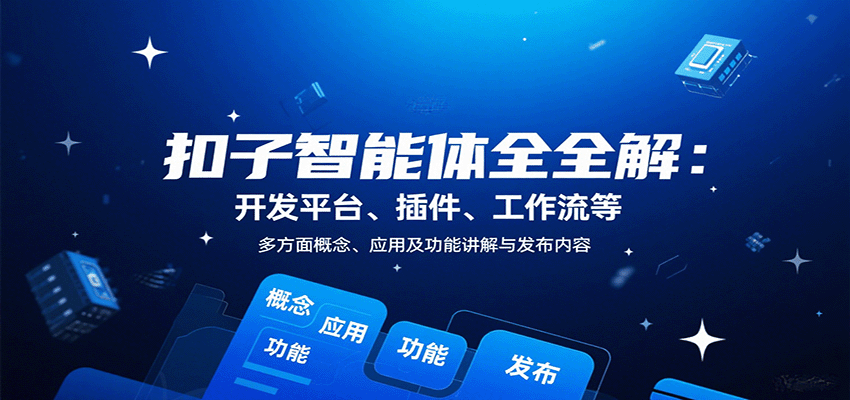 扣子智能体全解：开发平台、插件、工作流等多方面概念、应用及功能讲解与发布内容-润格副业网-每天分享热门副业赚钱项目