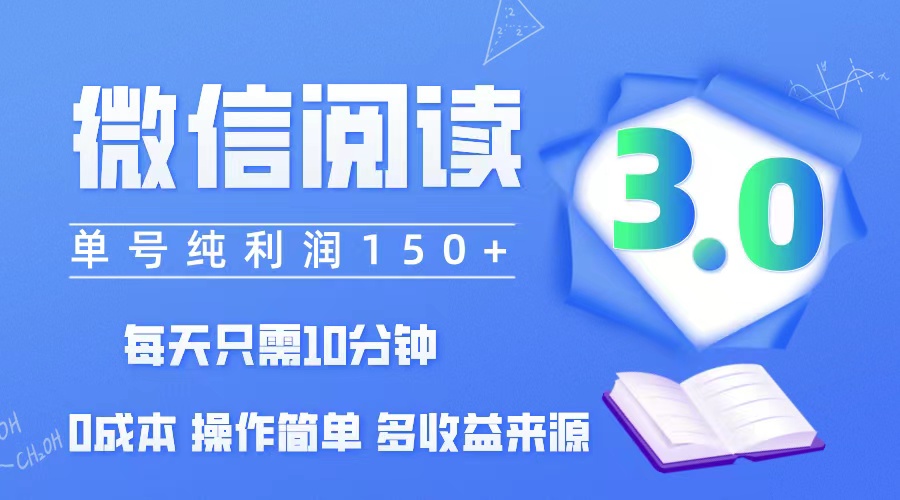 （12558期）微信阅读3.0，每日10分钟，单号利润150＋，可批量放大操作，简单0成本-润格副业网-每天分享热门副业赚钱项目