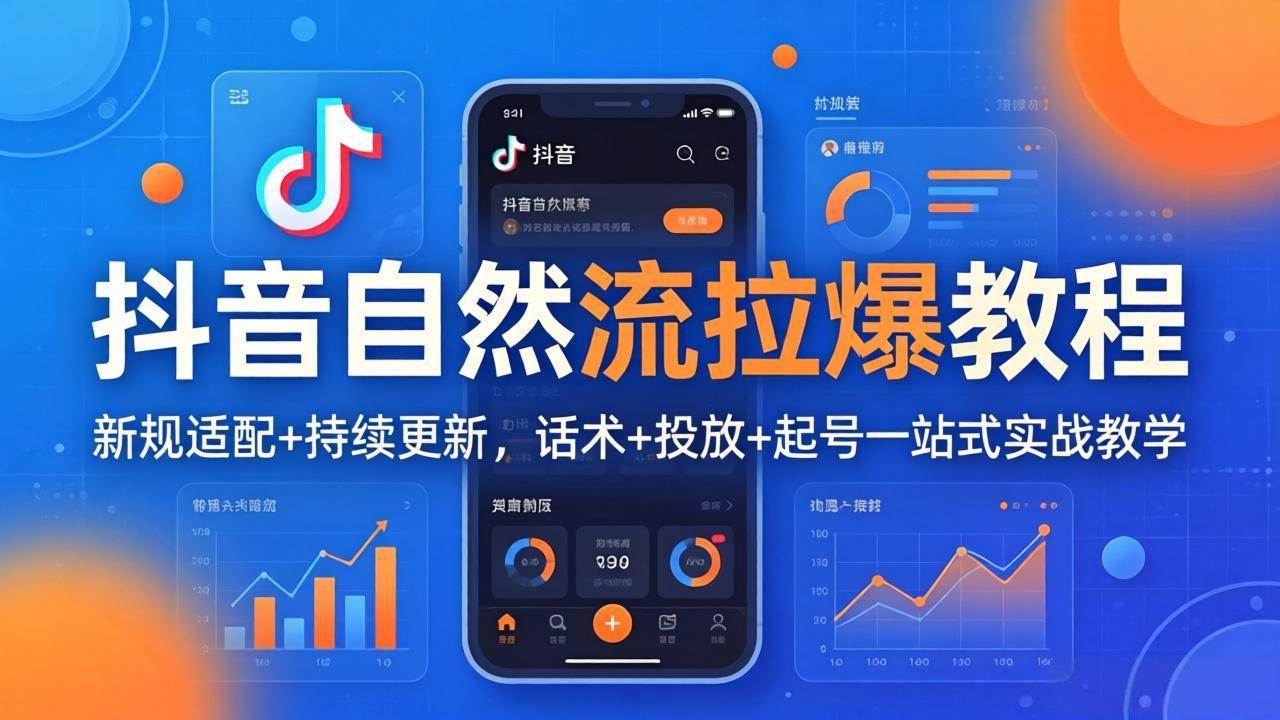 （17914期）抖音自然流拉爆教程：新规适配+持续更新，话术+投放+起号一站式实战教学（更新26年4月）-润格副业网-每天分享热门副业赚钱项目