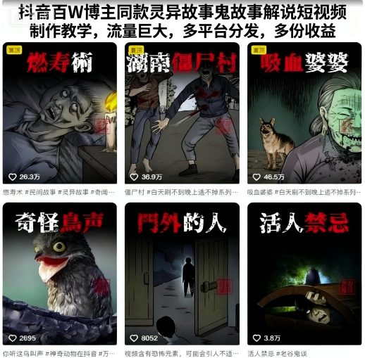 抖音百W博主同款灵异故事鬼故事解说短视频制作教学，流量巨大，多平台分发，多份收益-润格副业网-每天分享热门副业赚钱项目