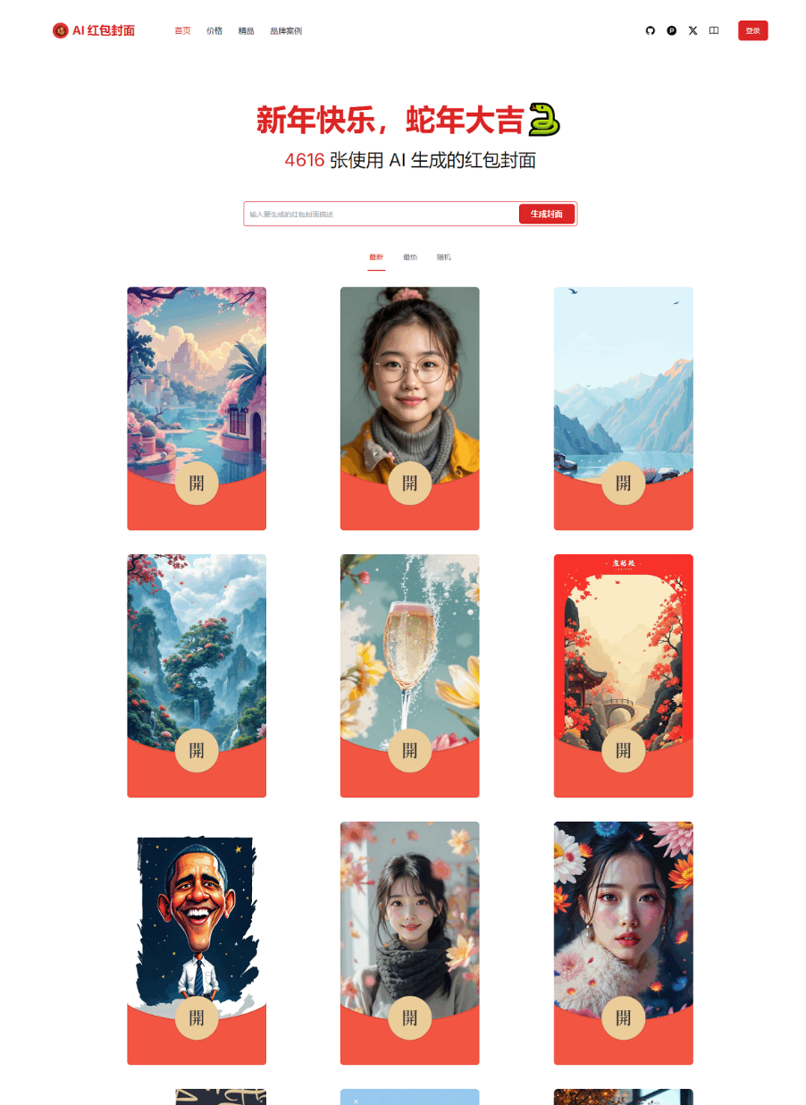 红包封面生成工具 AI一键生成微信红包封面系统源码 微信红包封面-润格副业网-每天分享热门副业赚钱项目