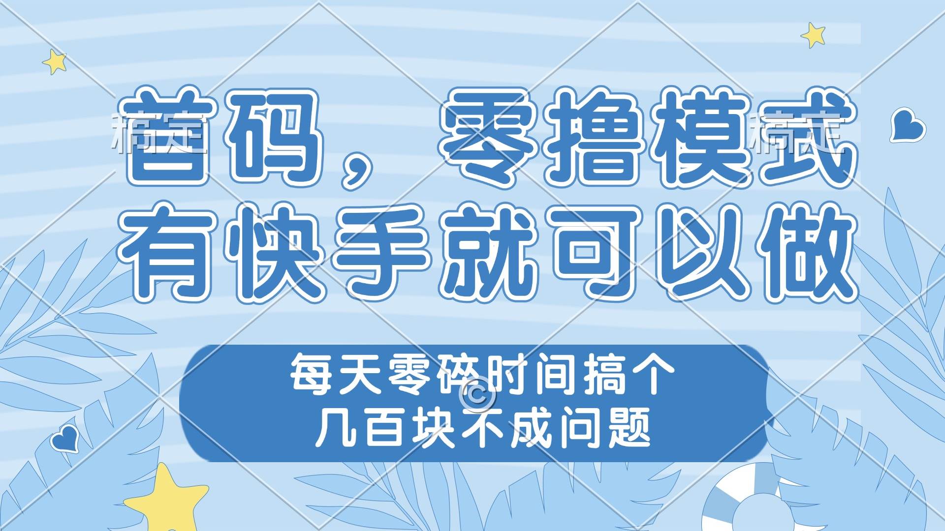 （14606期）零撸模式，有快手就可以做，每天零碎时间搞个几百块不成问题-润格副业网-每天分享热门副业赚钱项目