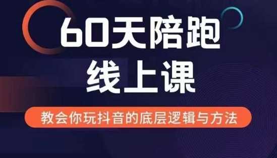 60天线上陪跑课找到你的新媒体变现之路,全方位剖析新媒体变现的模式与逻辑-润格副业网-每天分享热门副业赚钱项目