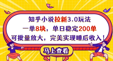 知乎小说拉新3.0玩法,一单8块,单日稳定200单,可批量放大,完美实现睡后收入!-润格副业网-每天分享热门副业赚钱项目