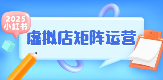 小红书虚拟店矩阵运营，铺货少款笔记，半自动化，开店轻松玩副业-润格副业网-每天分享热门副业赚钱项目