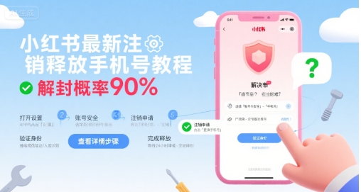 小红书最新注销释放手机号教程，解封概率90%-润格副业网-每天分享热门副业赚钱项目