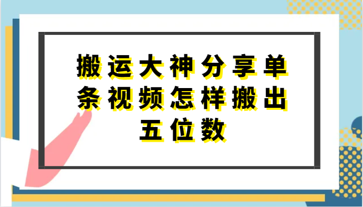 搬运大神分享单条视频怎样搬出五位数，短剧搬运，万能去重-润格副业网-每天分享热门副业赚钱项目