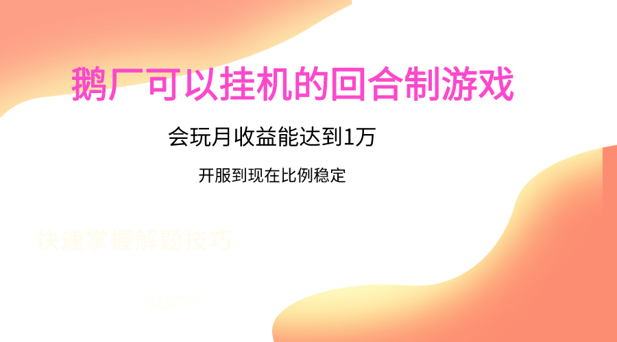 鹅厂的回合制游戏，会玩月收益能达到1万+，开服到现在比例稳定-润格副业网-每天分享热门副业赚钱项目