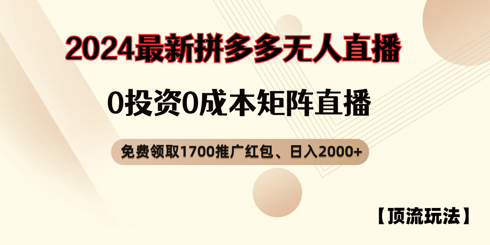 拼多多免费领取红包、无人直播顶流玩法，0成本矩阵日入2000+-润格副业网-每天分享热门副业赚钱项目